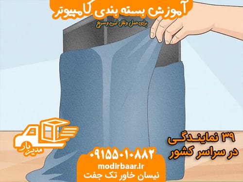 آموزش بسته بندی کامپیوتر