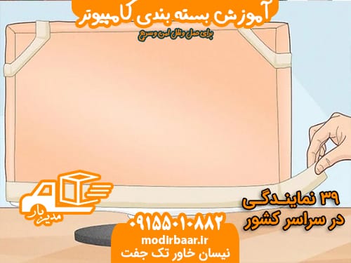آموزش بسته بندی کامپیوتر