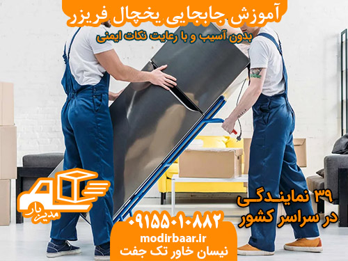 آموزش جابجایی یخچال فریزر