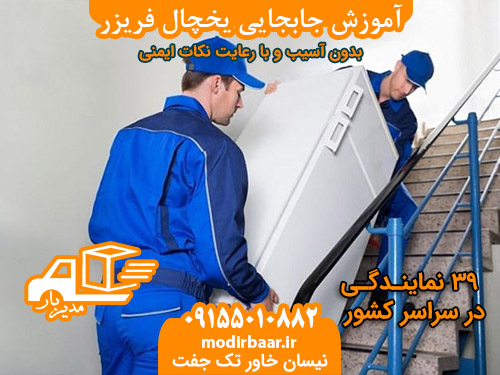 آموزش جابجایی یخچال فریزر