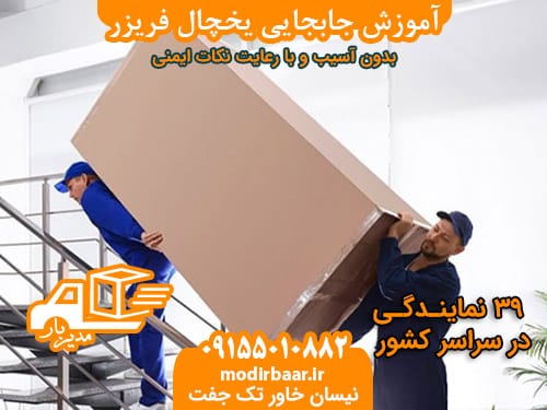 آموزش جابجایی یخچال فریزر