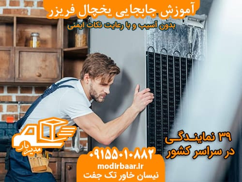 آموزش جابجایی یخچال فریزر