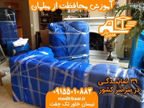 آموزش محافظت از مبلمان