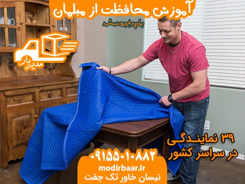 آموزش محافظت از مبلمان