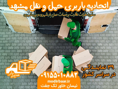 اتحادیه باربری حمل و نقل مشهد