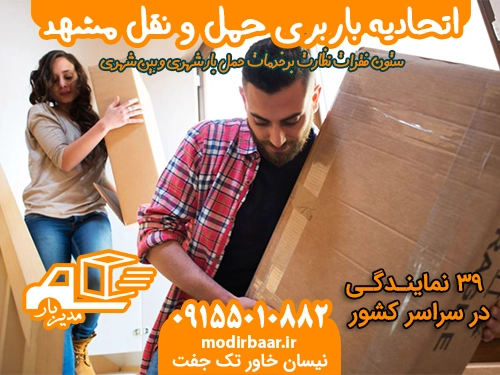 اتحادیه باربری حمل و نقل مشهد