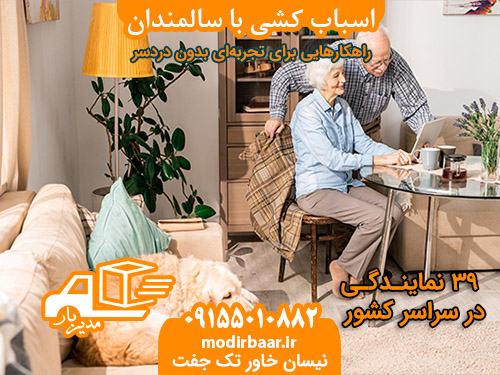 اسباب کشی با سالمندان