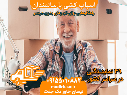 اسباب کشی با سالمندان