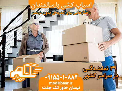 اسباب کشی با سالمندان