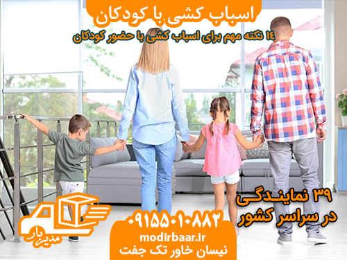 اسباب کشی با کودکان