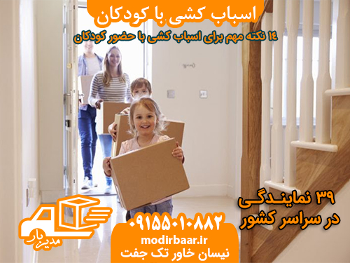 اسباب کشی با کودکان