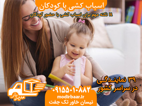 اسباب کشی با کودکان