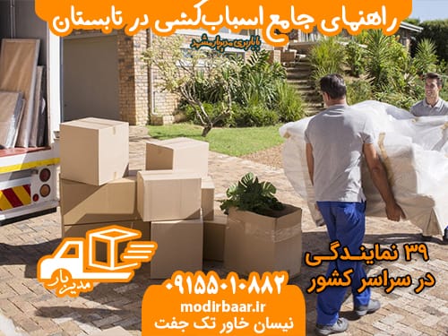 اسباب کشی در تابستان