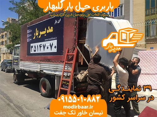 باربری حمل بار گلبهار