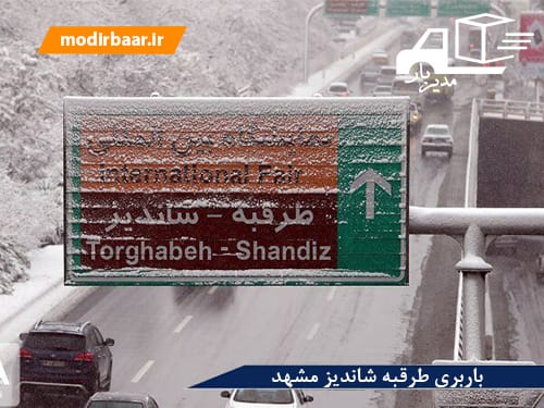 باربری طرقبه شاندیز مشهد