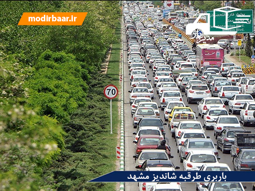 باربری طرقبه شاندیز مشهد