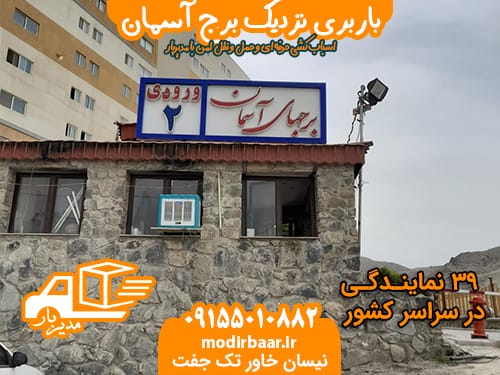 باربری نزدیک برج آسمان