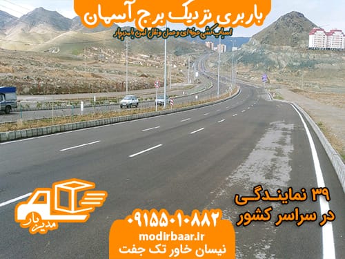 باربری نزدیک برج آسمان