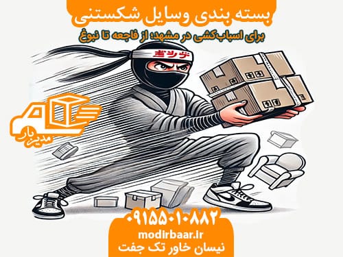 بسته بندی وسایل شکستنی