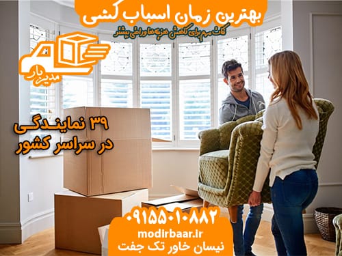 بهترین زمان اسباب کشی