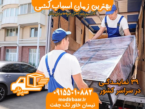 بهترین زمان اسباب کشی