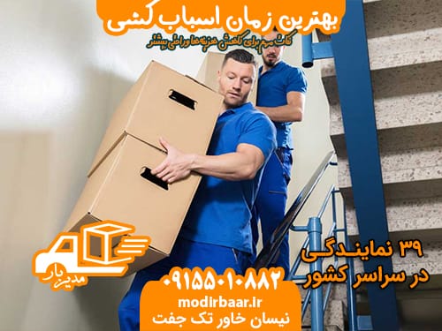 بهترین زمان اسباب کشی