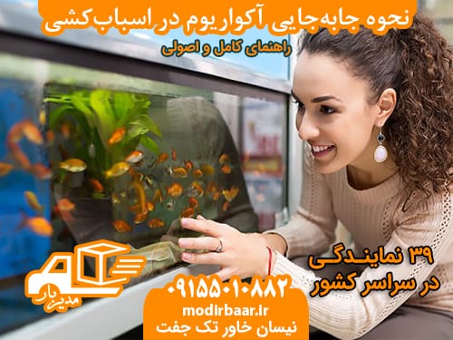 حمل آکواریوم اسباب کشی
