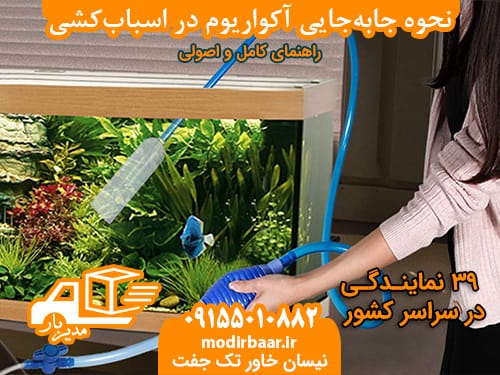 حمل آکواریوم اسباب کشی