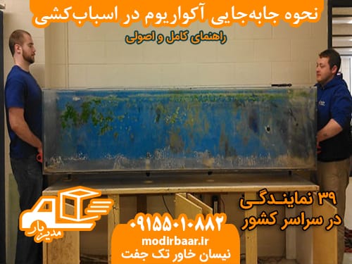 حمل آکواریوم اسباب کشی