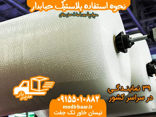 نحوه استفاده پلاستیک حبابدار