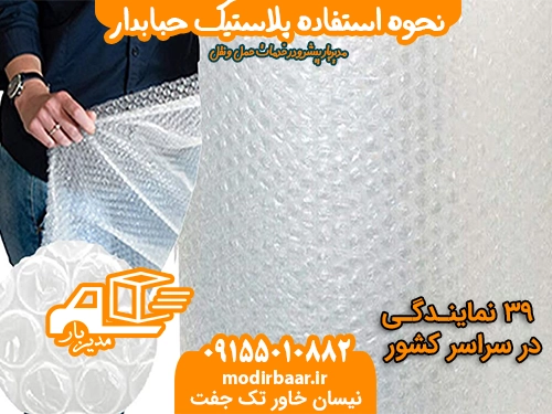 نحوه استفاده پلاستیک حبابدار