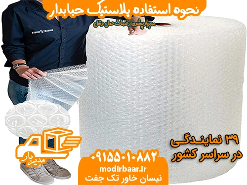 نحوه استفاده پلاستیک حبابدار