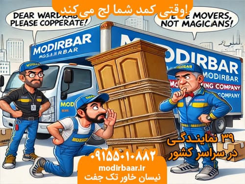 نحوه جابجایی وسایل بزرگ