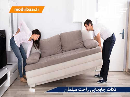 نکات جابجایی راحت مبلمان