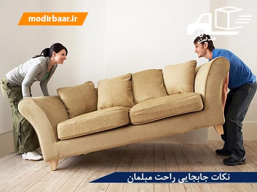 نکات جابجایی راحت مبلمان