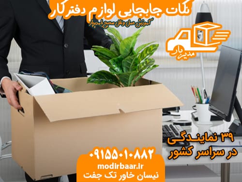 نکات جابجایی لوازم دفترکار