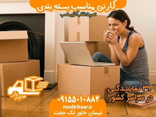 کارتن مناسب بسته بندی