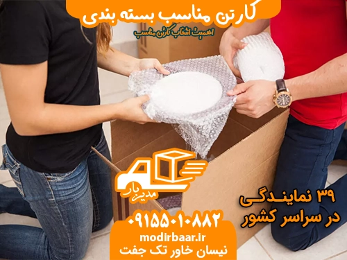 کارتن مناسب بسته بندی