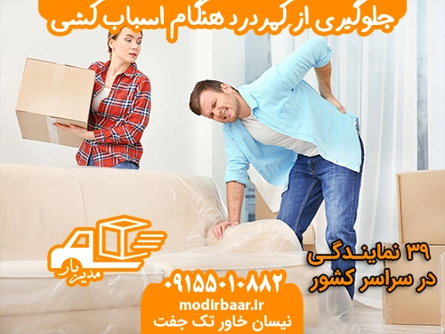 کمر درد اسباب کشی