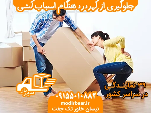 کمر درد اسباب کشی