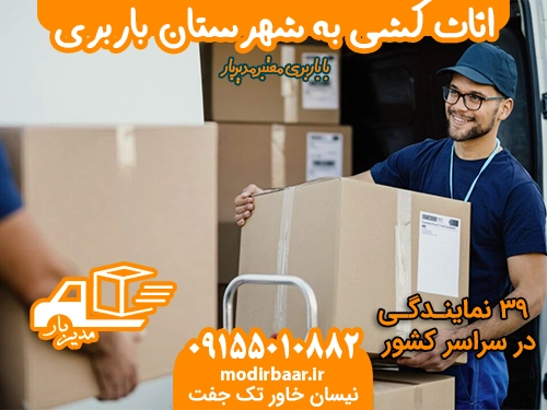 اثاث کشی به شهرستان باربری
