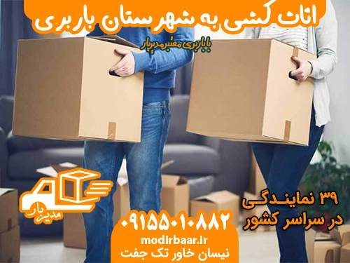 اثاث کشی به شهرستان باربری