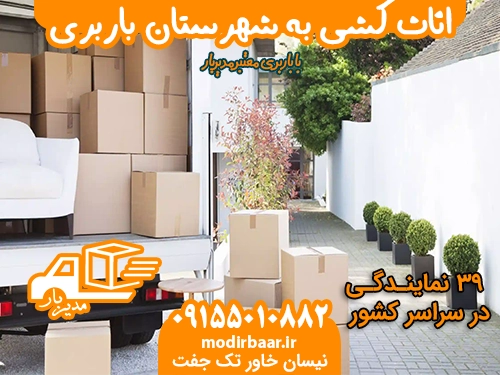 اثاث کشی به شهرستان باربری