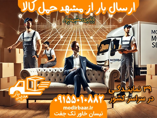 ارسال بار از مشهد حمل کالا