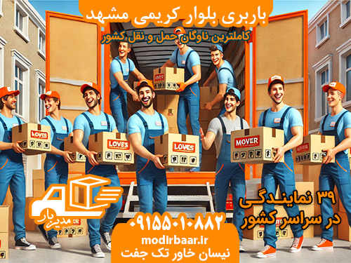 باربری بلوار کریمی مشهد