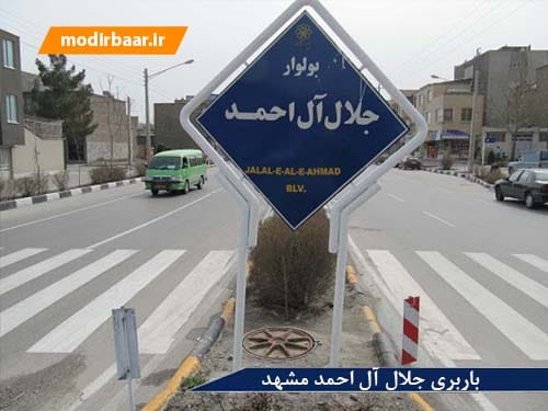 باربری جلال آل احمد مشهد