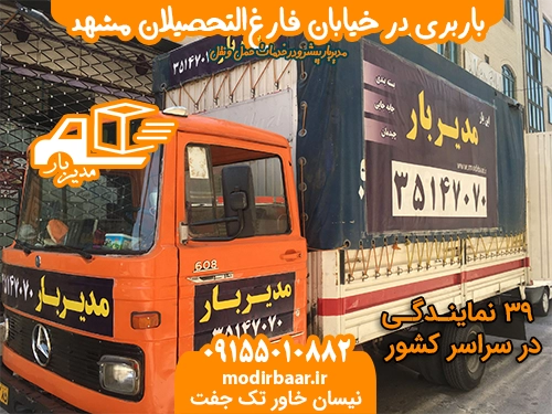 باربری فارغ التحصیلان مشهد