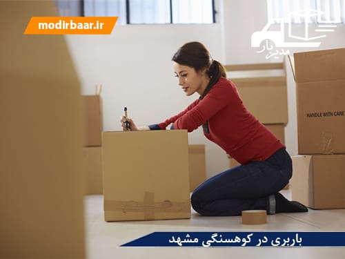 باربری در کوهسنگی مشهد