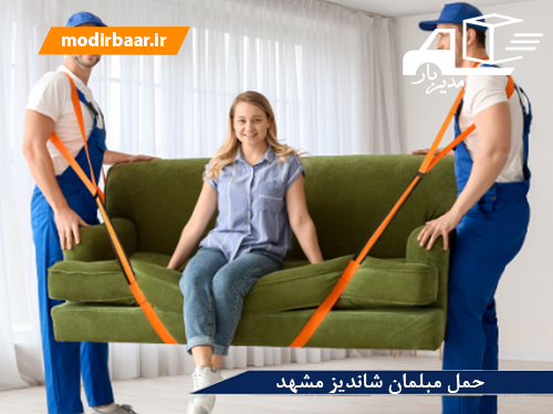 حمل مبلمان شاندیز مشهد