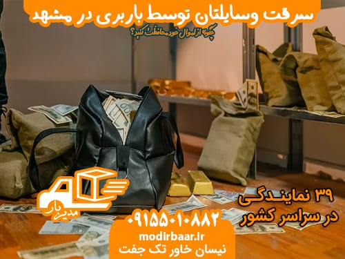 سرقت وسایلتان توسط باربری